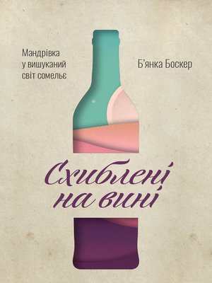 cover image of Схиблені на вині